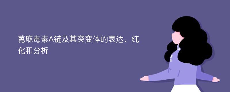 蓖麻毒素A链及其突变体的表达、纯化和分析