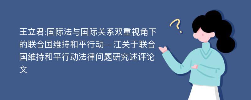 王立君:国际法与国际关系双重视角下的联合国维持和平行动--江关于联合国维持和平行动法律问题研究述评论文