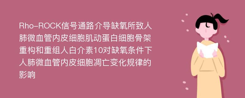 Rho-ROCK信号通路介导缺氧所致人肺微血管内皮细胞肌动蛋白细胞骨架重构和重组人白介素10对缺氧条件下人肺微血管内皮细胞凋亡变化规律的影响