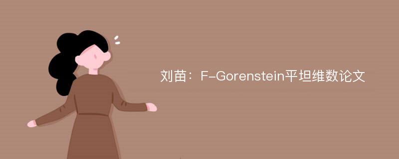 刘苗：F-Gorenstein平坦维数论文