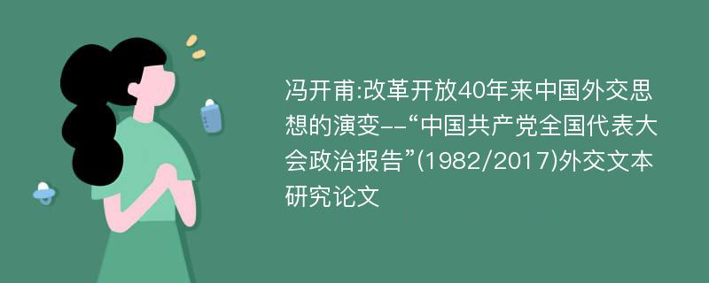 冯开甫:改革开放40年来中国外交思想的演变--“中国共产党全国代表大会政治报告”(1982/2017)外交文本研究论文