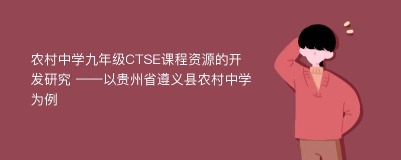 农村中学九年级CTSE课程资源的开发研究 ——以贵州省遵义县农村中学为例