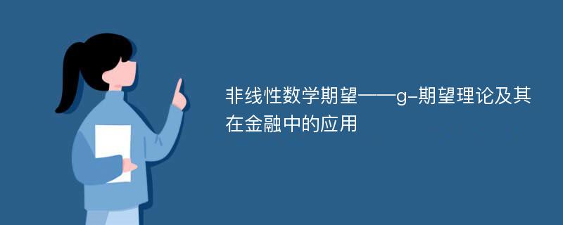 非线性数学期望——g-期望理论及其在金融中的应用