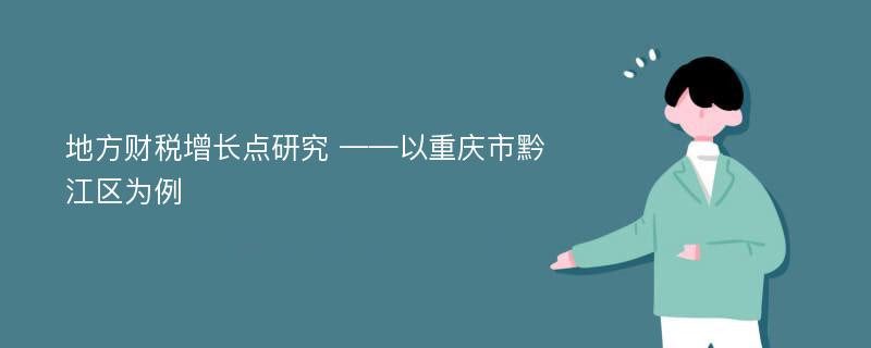 地方财税增长点研究 ——以重庆市黔江区为例