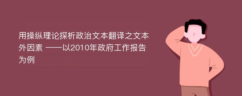 用操纵理论探析政治文本翻译之文本外因素 ——以2010年政府工作报告为例