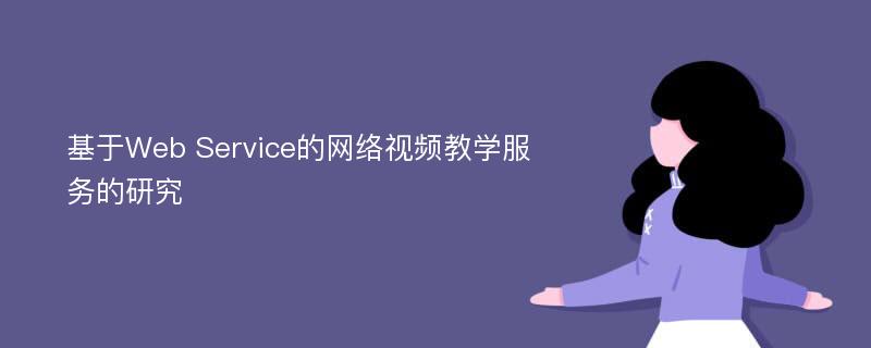 基于Web Service的网络视频教学服务的研究