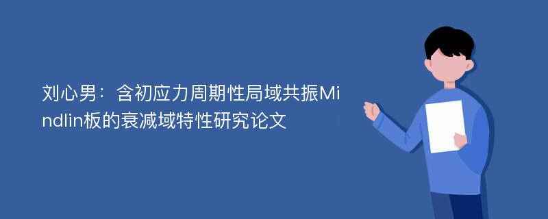 刘心男：含初应力周期性局域共振Mindlin板的衰减域特性研究论文