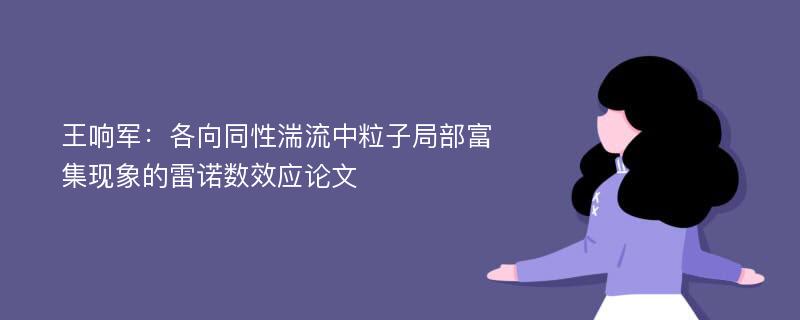 王响军：各向同性湍流中粒子局部富集现象的雷诺数效应论文