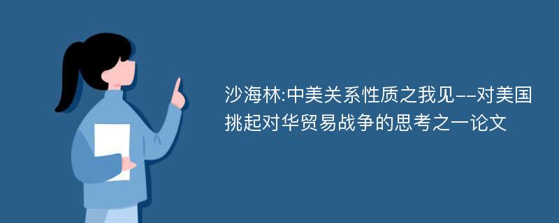 沙海林:中美关系性质之我见--对美国挑起对华贸易战争的思考之一论文