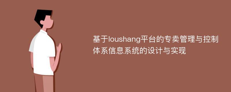 基于loushang平台的专卖管理与控制体系信息系统的设计与实现