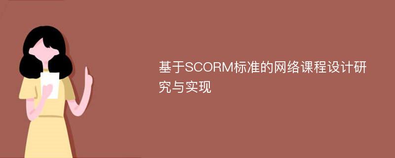 基于SCORM标准的网络课程设计研究与实现