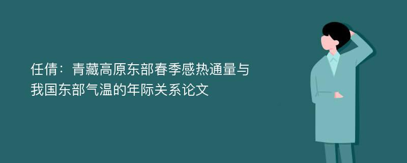 任倩：青藏高原东部春季感热通量与我国东部气温的年际关系论文