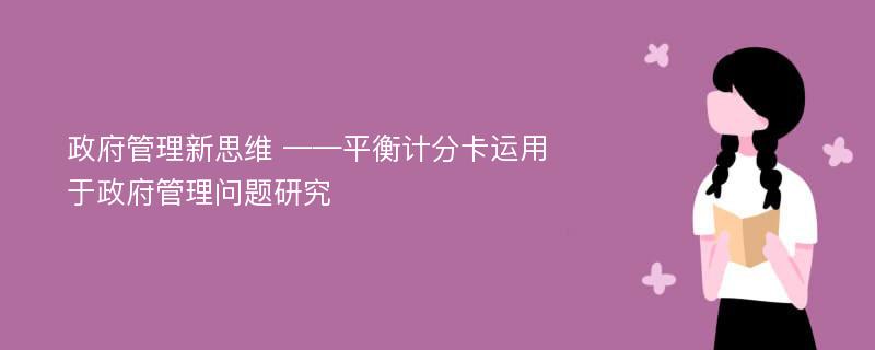 政府管理新思维 ——平衡计分卡运用于政府管理问题研究