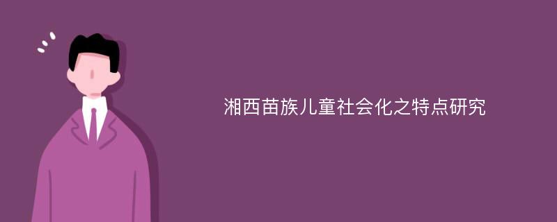 湘西苗族儿童社会化之特点研究