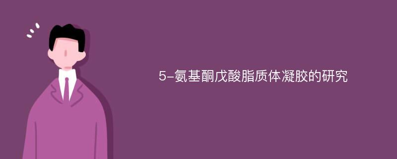 5-氨基酮戊酸脂质体凝胶的研究