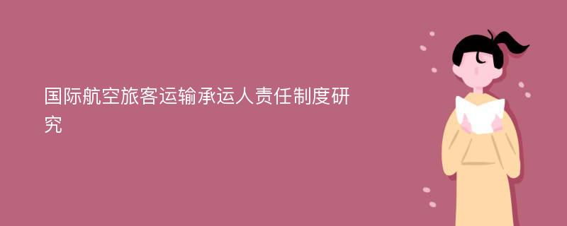 国际航空旅客运输承运人责任制度研究