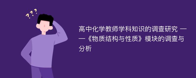 高中化学教师学科知识的调查研究 ——《物质结构与性质》模块的调查与分析