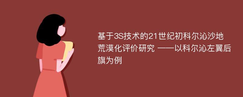 基于3S技术的21世纪初科尔沁沙地荒漠化评价研究 ——以科尔沁左翼后旗为例