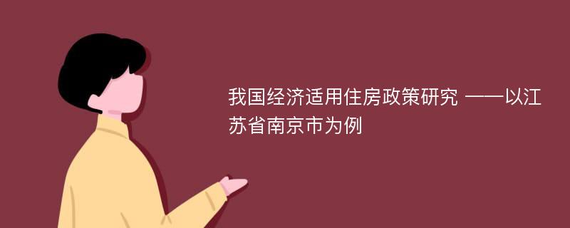 我国经济适用住房政策研究 ——以江苏省南京市为例