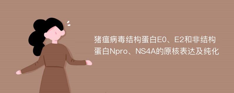 猪瘟病毒结构蛋白E0、E2和非结构蛋白Npro、NS4A的原核表达及纯化