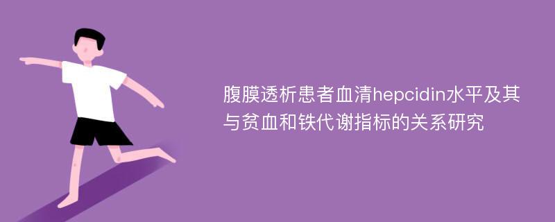 腹膜透析患者血清hepcidin水平及其与贫血和铁代谢指标的关系研究