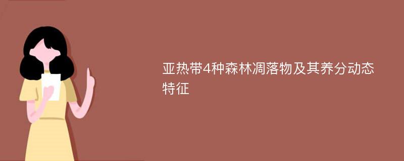 亚热带4种森林凋落物及其养分动态特征