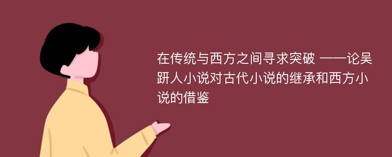 在传统与西方之间寻求突破 ——论吴趼人小说对古代小说的继承和西方小说的借鉴