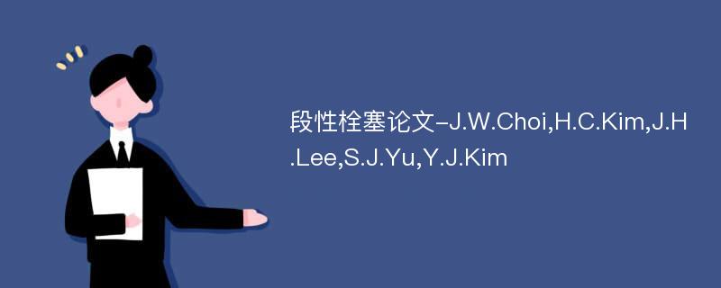 段性栓塞论文-J.W.Choi,H.C.Kim,J.H.Lee,S.J.Yu,Y.J.Kim