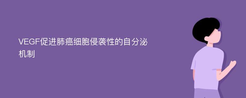 VEGF促进肺癌细胞侵袭性的自分泌机制