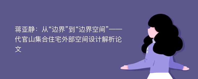 蒋亚静：从“边界”到“边界空间”——代官山集合住宅外部空间设计解析论文