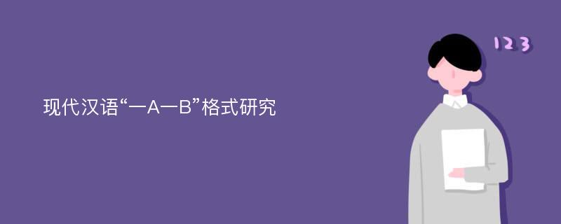 现代汉语“一A一B”格式研究