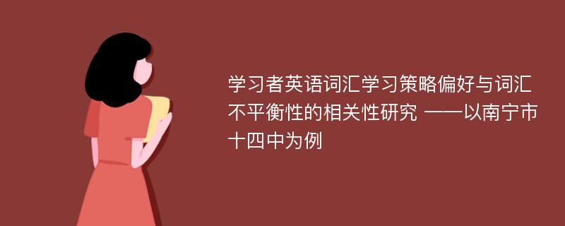 学习者英语词汇学习策略偏好与词汇不平衡性的相关性研究 ——以南宁市十四中为例