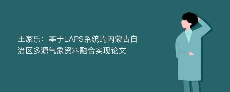 王家乐：基于LAPS系统的内蒙古自治区多源气象资料融合实现论文