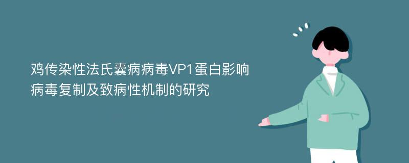 鸡传染性法氏囊病病毒VP1蛋白影响病毒复制及致病性机制的研究