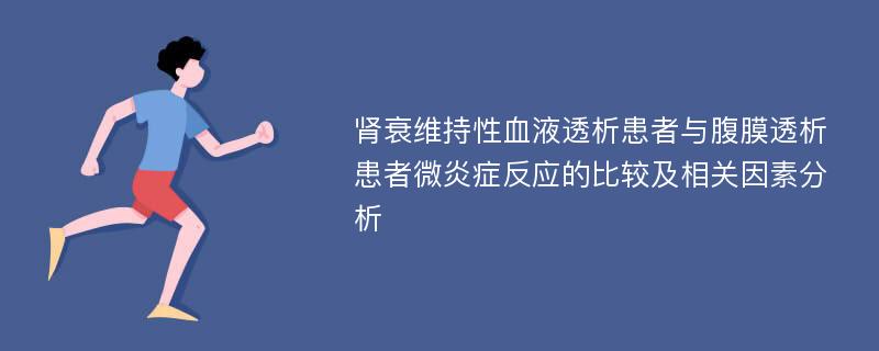 肾衰维持性血液透析患者与腹膜透析患者微炎症反应的比较及相关因素分析