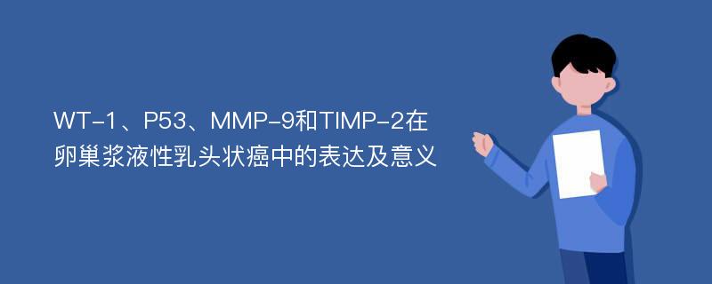 WT-1、P53、MMP-9和TIMP-2在卵巢浆液性乳头状癌中的表达及意义