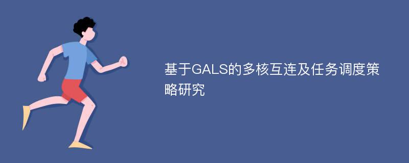 基于GALS的多核互连及任务调度策略研究