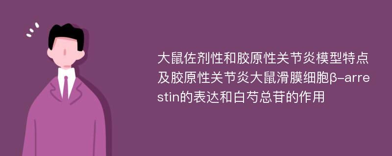 大鼠佐剂性和胶原性关节炎模型特点及胶原性关节炎大鼠滑膜细胞β-arrestin的表达和白芍总苷的作用