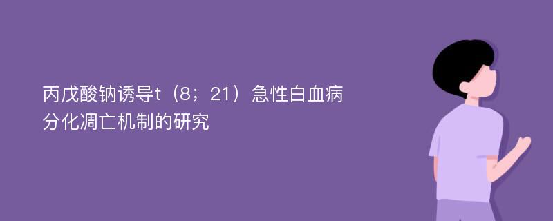 丙戊酸钠诱导t（8；21）急性白血病分化凋亡机制的研究