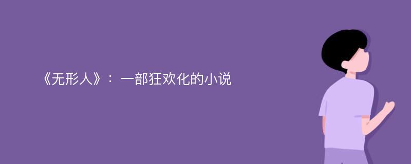 《无形人》：一部狂欢化的小说