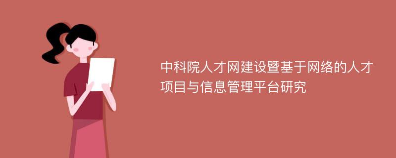 中科院人才网建设暨基于网络的人才项目与信息管理平台研究