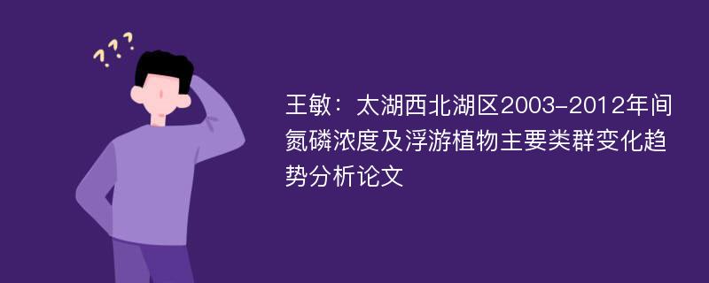 王敏：太湖西北湖区2003-2012年间氮磷浓度及浮游植物主要类群变化趋势分析论文