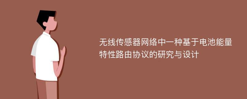 无线传感器网络中一种基于电池能量特性路由协议的研究与设计