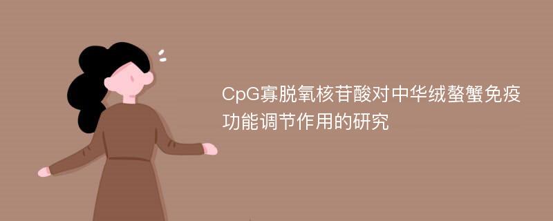 CpG寡脱氧核苷酸对中华绒螯蟹免疫功能调节作用的研究