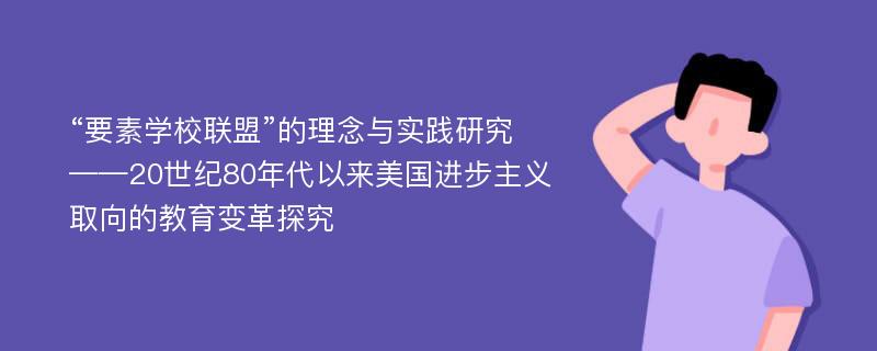 “要素学校联盟”的理念与实践研究 ——20世纪80年代以来美国进步主义取向的教育变革探究