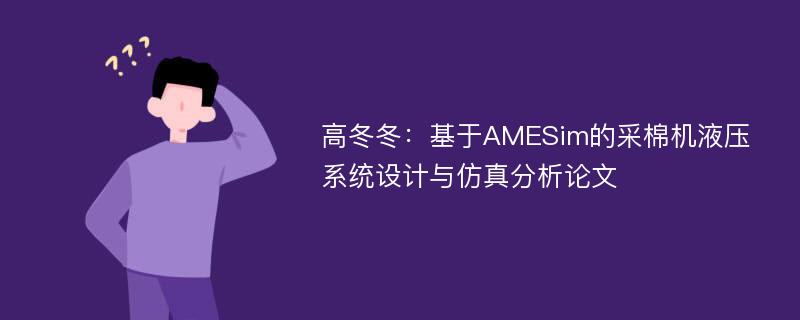 高冬冬：基于AMESim的采棉机液压系统设计与仿真分析论文