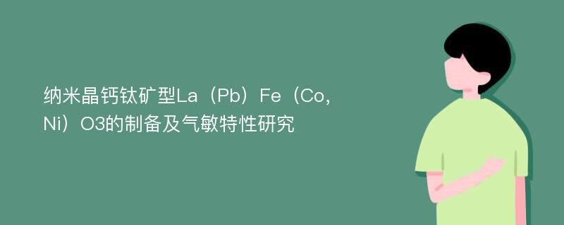 纳米晶钙钛矿型La（Pb）Fe（Co，Ni）O3的制备及气敏特性研究