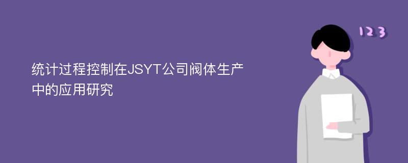 统计过程控制在JSYT公司阀体生产中的应用研究