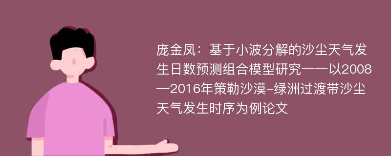 庞金凤：基于小波分解的沙尘天气发生日数预测组合模型研究——以2008—2016年策勒沙漠-绿洲过渡带沙尘天气发生时序为例论文