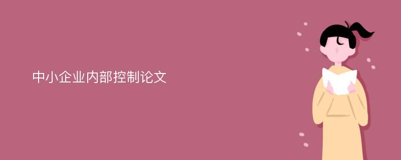 中小企业内部控制论文